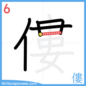 How to write "僂" - stroke 6