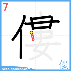 How to write "僂" - stroke 7