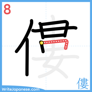 How to write "僂" - stroke 8
