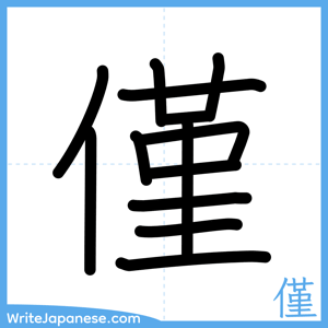 How to write "僅" - complete stroke order