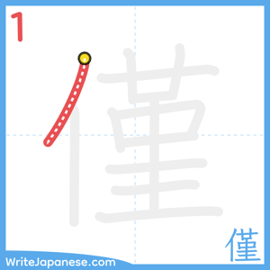 How to write "僅" - stroke 1