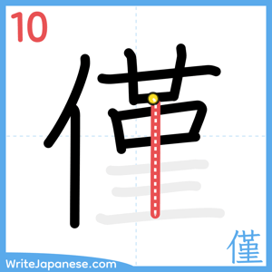 How to write "僅" - stroke 10