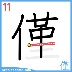 How to write "僅" - stroke 11