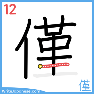How to write "僅" - stroke 12