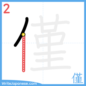 How to write "僅" - stroke 2
