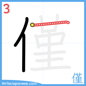 How to write "僅" - stroke 3