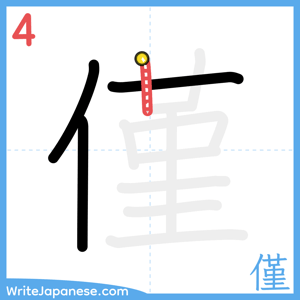 How to write "僅" - stroke 4