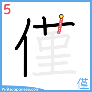 How to write "僅" - stroke 5