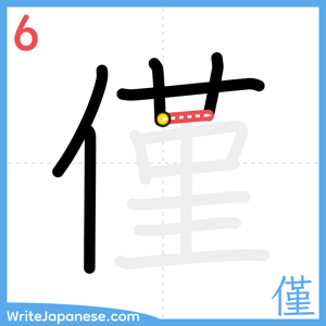 How to write "僅" - stroke 6