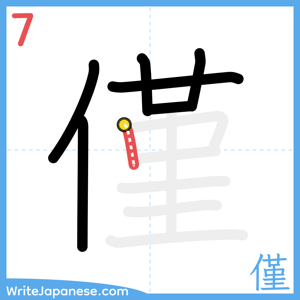 How to write "僅" - stroke 7