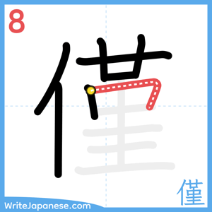How to write "僅" - stroke 8