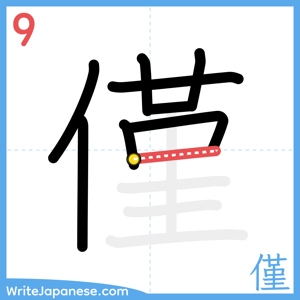 How to write "僅" - stroke 9