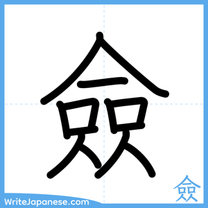How to write "僉" - complete stroke order