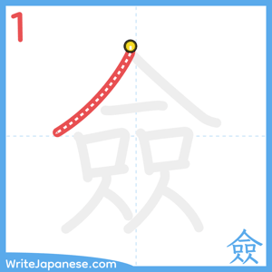 How to write "僉" - stroke 1