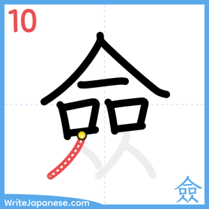 How to write "僉" - stroke 10