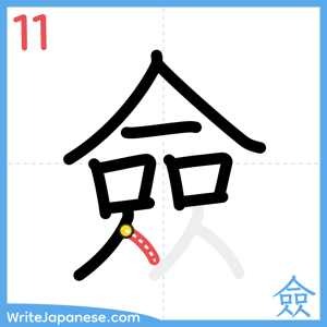 How to write "僉" - stroke 11