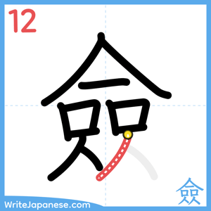 How to write "僉" - stroke 12