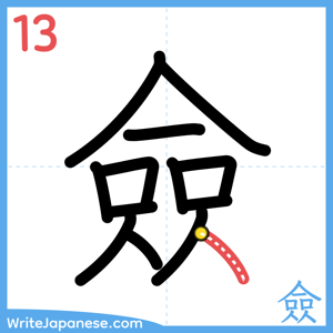 How to write "僉" - stroke 13