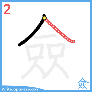 How to write "僉" - stroke 2