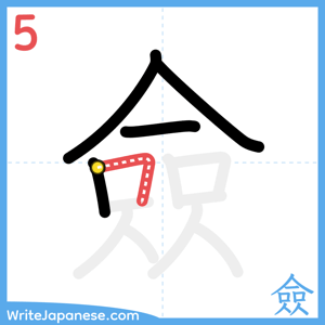 How to write "僉" - stroke 5