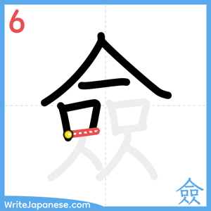 How to write "僉" - stroke 6