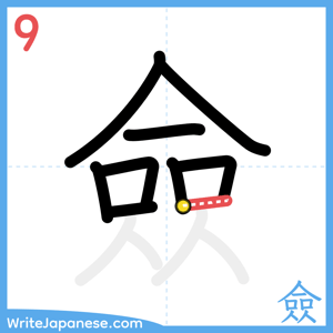 How to write "僉" - stroke 9