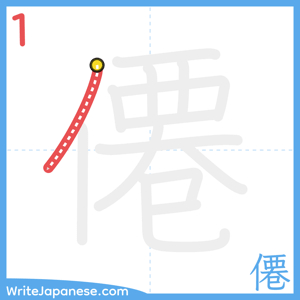 How to write "僊" - stroke 1