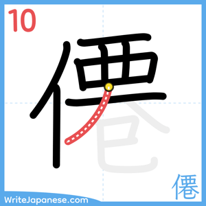 How to write "僊" - stroke 10