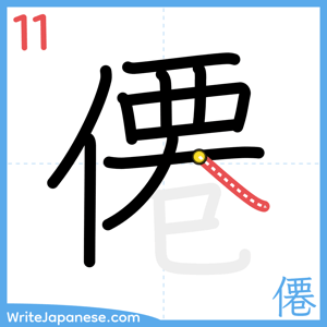 How to write "僊" - stroke 11