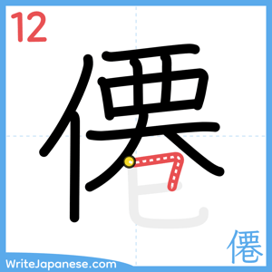 How to write "僊" - stroke 12
