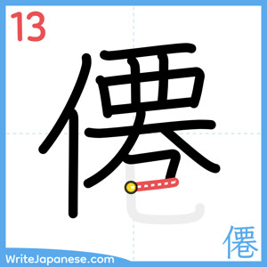 How to write "僊" - stroke 13