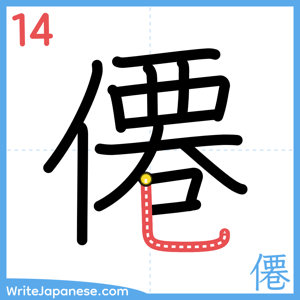 How to write "僊" - stroke 14