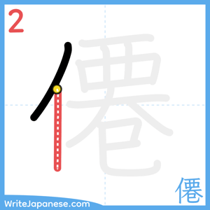 How to write "僊" - stroke 2