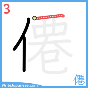 How to write "僊" - stroke 3