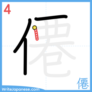 How to write "僊" - stroke 4