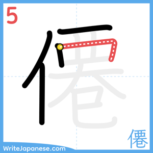 How to write "僊" - stroke 5