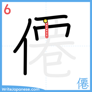 How to write "僊" - stroke 6