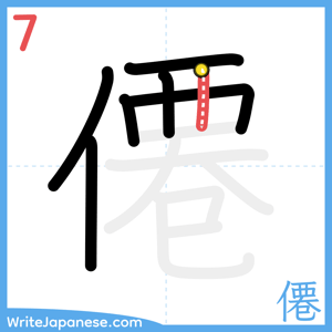 How to write "僊" - stroke 7