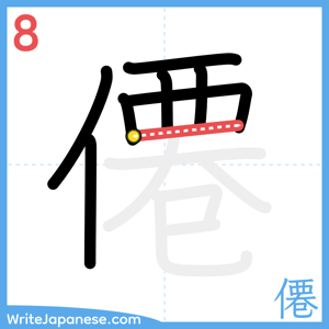 How to write "僊" - stroke 8