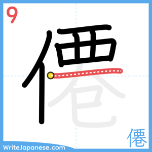 How to write "僊" - stroke 9