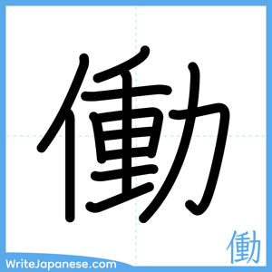 How to write "働" - complete stroke order