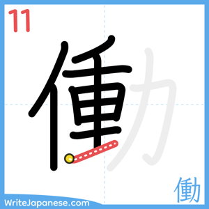 How to write "働" - stroke 11