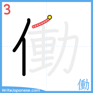 How to write "働" - stroke 3
