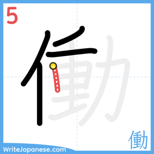 How to write "働" - stroke 5