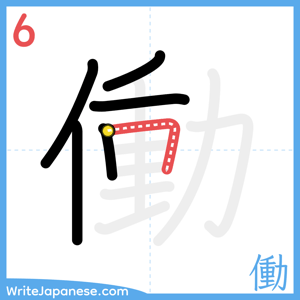 How to write "働" - stroke 6