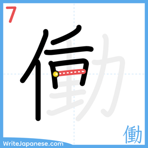 How to write "働" - stroke 7