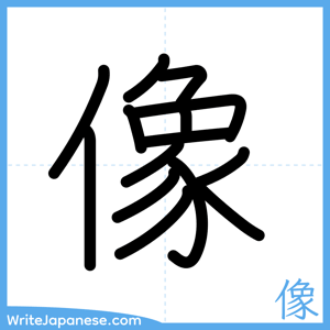 How to write "像" - complete stroke order