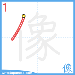 How to write "像" - stroke 1