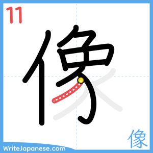 How to write "像" - stroke 11