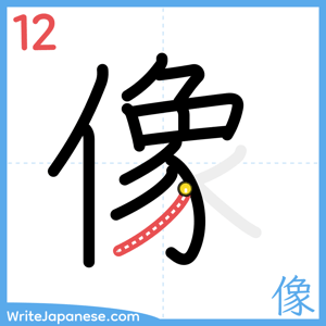 How to write "像" - stroke 12